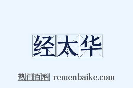 经太华是什么意思的图片